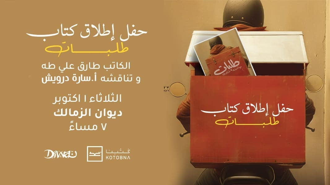 Talbat Book Signing Event at Diwan Zamalek حفل توقيع ومناقشة كتاب طلبات حواديت الدليفري