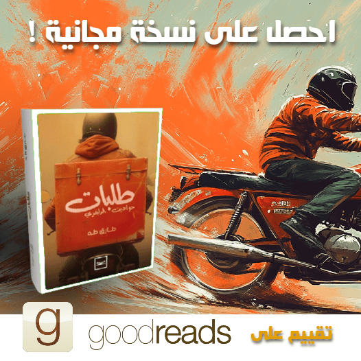 احصل على نسختك المجانية من كتاب "طلبات: حواديت الدليفري"