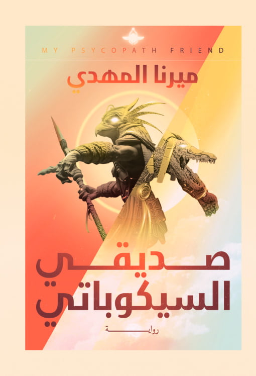 صديقي السيكوباتي ميرنا المهدي - مراجعة 