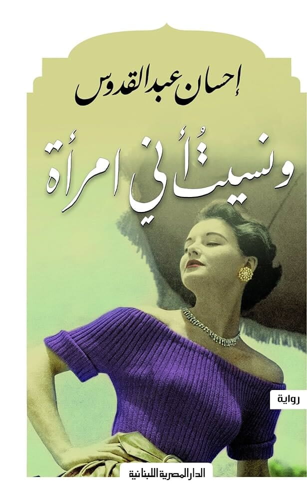 ونسيت أني امرأة  - إحسان عبد القدوس - مراجعة